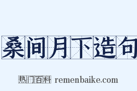 桑间月下造句是什么意思的图片